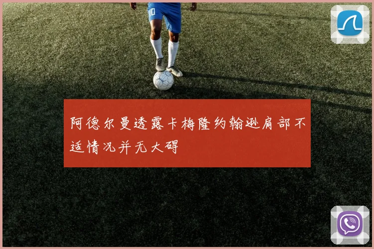 阿德尔曼透露卡梅隆约翰逊肩部不适情况并无大碍