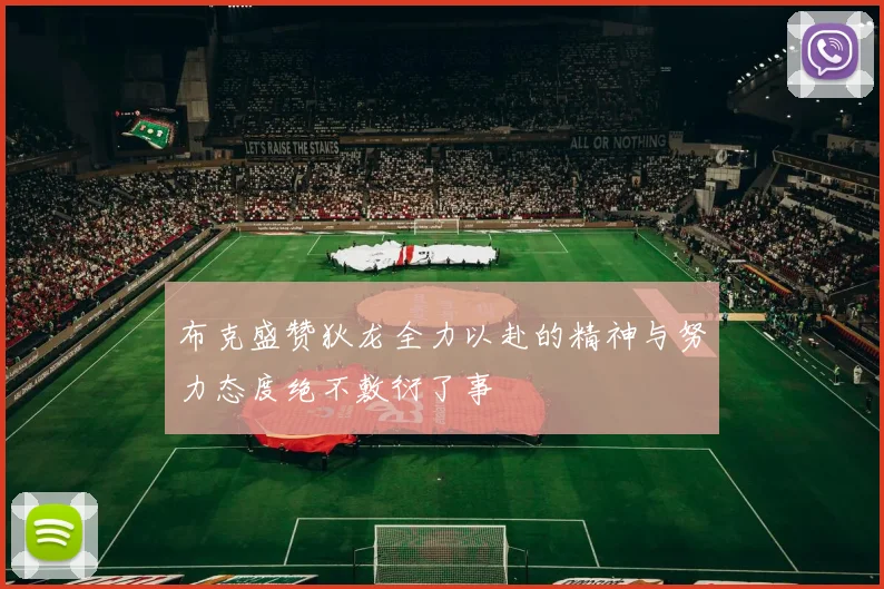 布克盛赞狄龙全力以赴的精神与努力态度绝不敷衍了事