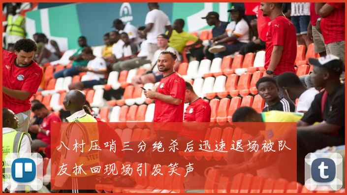 八村压哨三分绝杀后迅速退场被队友抓回现场引发笑声