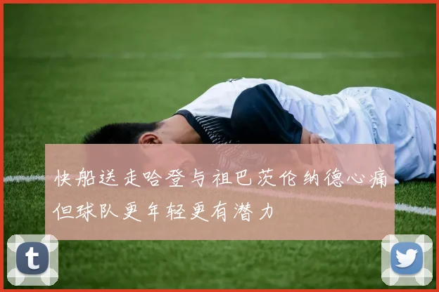 快船送走哈登与祖巴茨伦纳德心痛但球队更年轻更有潜力