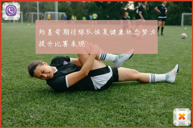 约基奇期待球队恢复健康状态努力提升比赛表现