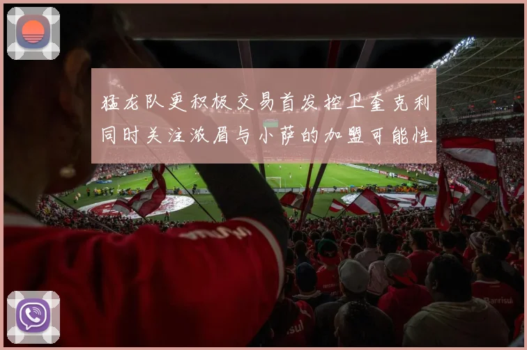 猛龙队更积极交易首发控卫奎克利同时关注浓眉与小萨的加盟可能性