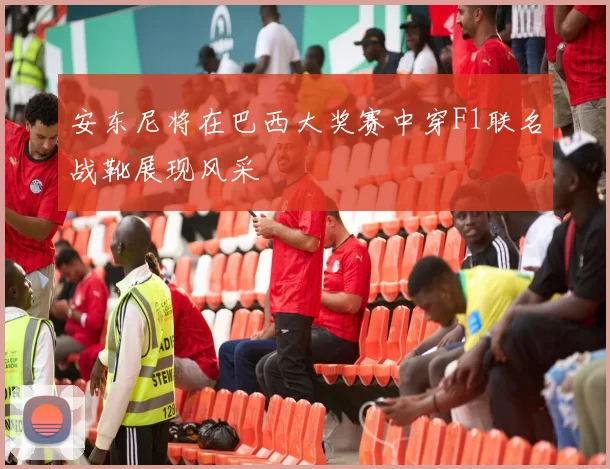 安东尼将在巴西大奖赛中穿F1联名战靴展现风采