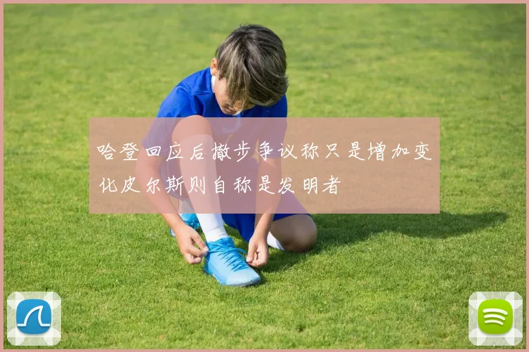 哈登回应后撤步争议称只是增加变化皮尔斯则自称是发明者