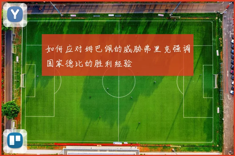如何应对姆巴佩的威胁弗里克强调国家德比的胜利经验