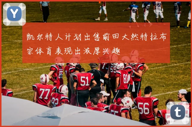 凯尔特人计划出售前田大然特拉布宗体育表现出浓厚兴趣