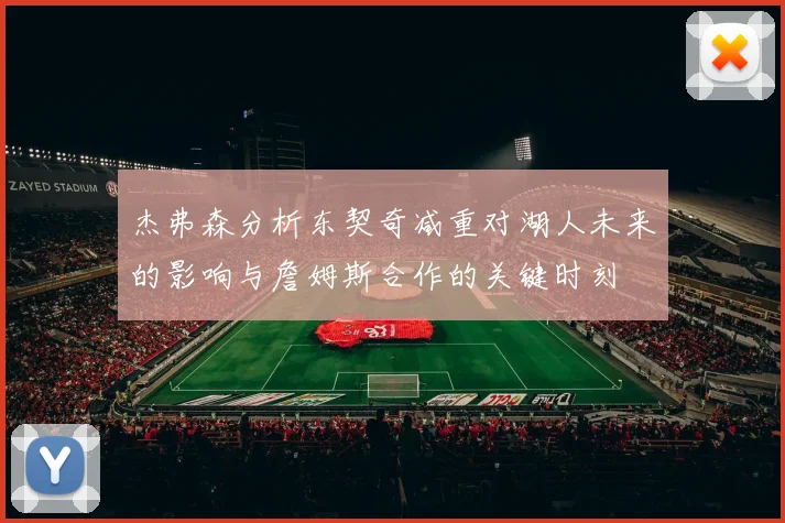 杰弗森分析东契奇减重对湖人未来的影响与詹姆斯合作的关键时刻